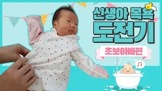 2% 부족한 초보아빠 신생아 목욕시키기 도전!!!! l 조리원에서 배웠는데...