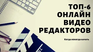 Монтаж видео в сети: ТОП-6 онлайн видеоредакторов. 16+