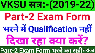 जिसका केलिफिकेशन नहीं भरा रहा जरूर देखें | Vksu Part 2 Exam Form में Qualification कैसे डाले | Vksu