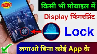 Kisi bhi Mobile me Display Fingerprint Lock Lagao | Display Fingerprint Lock for any Android Phone