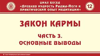 Цикл бесед "Древняя мудрость раджа-йоги и опыт медитации". Часть 12. Закон кармы. Часть 3.