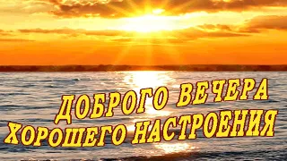 Желаю доброго вечера! ОЧЕНЬ КРАСИВАЯ МУЗЫКАЛЬНАЯ ВИДЕО ОТКРЫТКА! Пожелания хорошего настроения