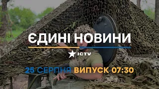 Новини Факти ICTV - випуск новин за 07:30 (25.08.2023)