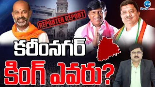 Mood of Telangana | కరీంనగర్ ఎవరిది? | TS Elections 2024 | ZEE Telugu News #moodoftelangana