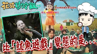 【花式炒冷飯】比"魷魚遊戲"更變態的是... 他們這樣玩命居然合法! 「我姑媽割雞皮要送給他」 木頭人女孩的通關密語?!@Global_Vision @CtiTv