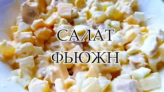 САЛАТ ФЬЮЖН С КУРИЦЕЙ СЫРОМ И АНАНАСАМИ