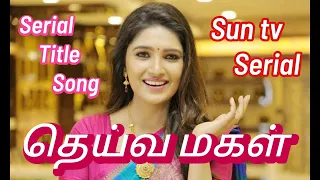 Deiva Magal Serial Title Song - Sun tv Serial - Tamil Audio Song - Tamil Thirai Music