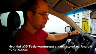 Hyundai ix35 Tesla магнитола с навигацией на Android