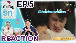 [REACTION!!!] A Chance To Love บังเอิญรัก 2 EP.5 | แคน ฉันไปหาได้ใช่มั้ย | ATHCHANNEL