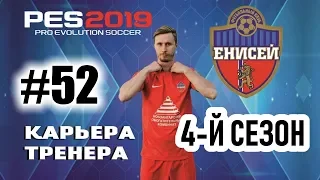 Прохождение PES 2019 [карьера] #52