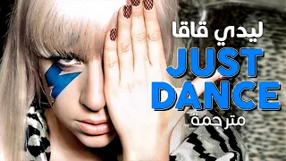 Lady Gaga - Just Dance / Arabic sub | أغنية ترسيم ملكة البوب ليدي قاقا / مترجمة