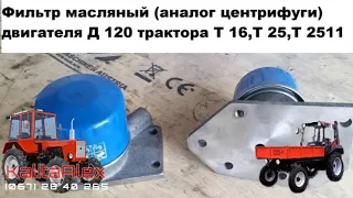 Фильтр масляный ( аналог центрифуги) двигателя Д130 трактора Т16, Т25 .