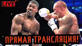 БОЙ Александр Усик vs Энтони Джошуа 2! Прямая Трансляция, ГДЕ СМОТРЕТЬ?