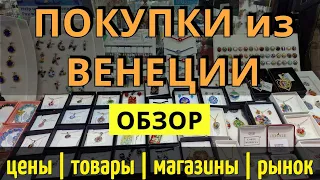 ПОКУПКИ в ВЕНЕЦИИ. Что привезти из Венеции - ГДЕ КУПИТЬ. Цены/товары/магазины/рынок. Обзор 2024