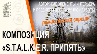 Композиция S.T.A.L.K.E.R. Припять