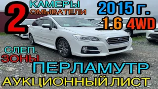 Subaru #Levorg #VM4 1.6 Турбо 4WD🚀 комплектация «1.6GT Eyesight Proud Edition» ЛЮК‼️ ТАА 3,5 балла✅