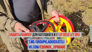 Защита/бампер для катушки 9 и11 XP DEUS1/2 ORX