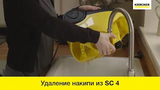 Как удалять накипь из пароочистителя Karcher SC 4