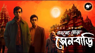 সেনবাড়ি রহস্য | Niluda Detective Bengali Audio Story | Bangla Goyenda Rohosyo Golpo | 9F10 Faluda