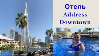 ТРИ ДНЯ -ТРИ ОТЕЛЯ.  ДЕНЬ 3 - ОТЕЛЬ ADDRESS DOWNTOWN ДУБАЙ