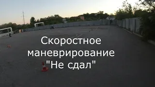 Скоростное маневрирование во время подготовки к экзамену на мотоцикле