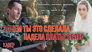 Зачем ты это сделала, надела платье белое (Петлюра) | военные песни под гитару #BednOff