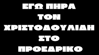 Μακάριος Δρουσιώτης: «Εγώ πήρα τον Χριστοδουλίδη στο Προεδρικό»