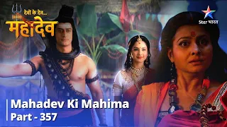 देवों के देव...महादेव | Mahadev Ki Mahima Part 357 | Punah apne nivaas mein lauteen Parvati