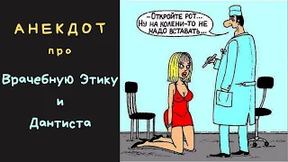 Анекдоты про Врачебную Этику и Дантиста | Анекдоты 2021 от Дениса Пошлого