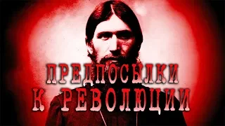 История СССР. Предпосылки к революции | КРАСНЫЙ ВЕК №1