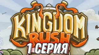 Kingdom Rush | 1 серия | Основы