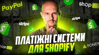 ЯК ВИВЕСТИ ГРОШІ З SHOPIFY: Платіжні системи Shopify 2024 | PayPal, Stripe, Shopify Payments, Fondy