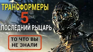 Трансформеры 5: последний рыцарь - все что вы не знали об этом фильме 2017