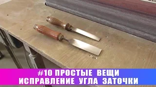 #10 Простые вещи. Исправление угла заточки