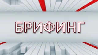 Брифинг начальника отдела по вопросам ЧС и мобилизационной работы АГКЛ