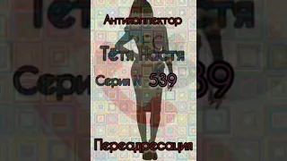 Тётя Настя. Серия N539. Диалоги с коллекторами. Банками. МФО. ФЗ 230. Антиколлекторы