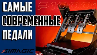 SIMAGIC P1000 Inverted Modular Pedal * Самый Современный Обзор Самых Современных Игровых Топ-Педалей