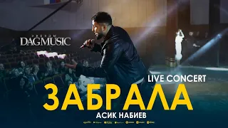 Асик Набиев - Забрала