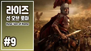 라이즈: 선 오브 로마 #9 (엔딩) / Ryse: Son Of Rome (End)