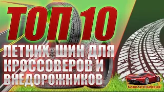 Топ 10 летних шин для кроссоверов и внедорожников для всех типов дорог,для сезона 2022!