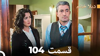 FULL HD (Doble Farsi) ديلا خانم قسمت 104