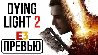 Dying Light 2 — Паркур живых мертвецов (Превью / Preview)