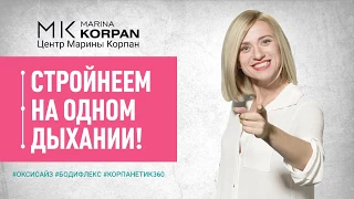 Марина Корпан приглашение в Мадрид. Оксисайз и бодифлекс с Мариной Корпан,. Как похудеть легко?