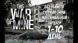 This War of Mine. 1-10. Без убийств.