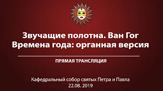 «Ван Гог. Времена года: органная версия». Прямая трансляция.