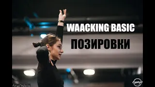 Kukaracha Home Tutorial. Waacking. Позировки