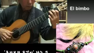 El bimbo  - Classical Guitar - Played,Arr. NOH DONGHWAN