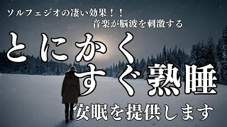 【とにかくすぐ熟睡】528Hzと432Hzがα波を引出す、睡眠効果抜群のBGMです。早い熟睡と深い睡眠を実現します