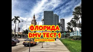 Тест DMV на русском языке. Тест 1