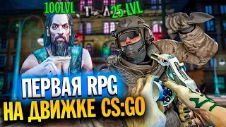 ПЕРВАЯ РПГ НА ДВИЖКЕ CS:GO - RPG Source